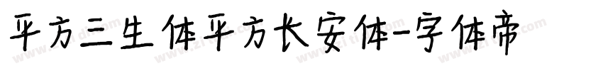 平方三生体 平方长安体字体转换